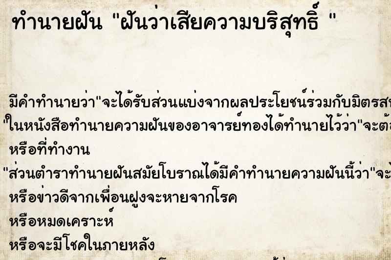 ทำนายฝัน ฝันว่าเสียความบริสุทธิ์ 